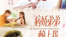 抖音新剧上线#病娇弟弟赖上我 (上)