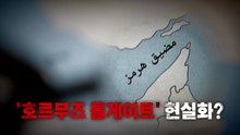 [영상] '호르무즈 톨게이트' 현실화? / YTN