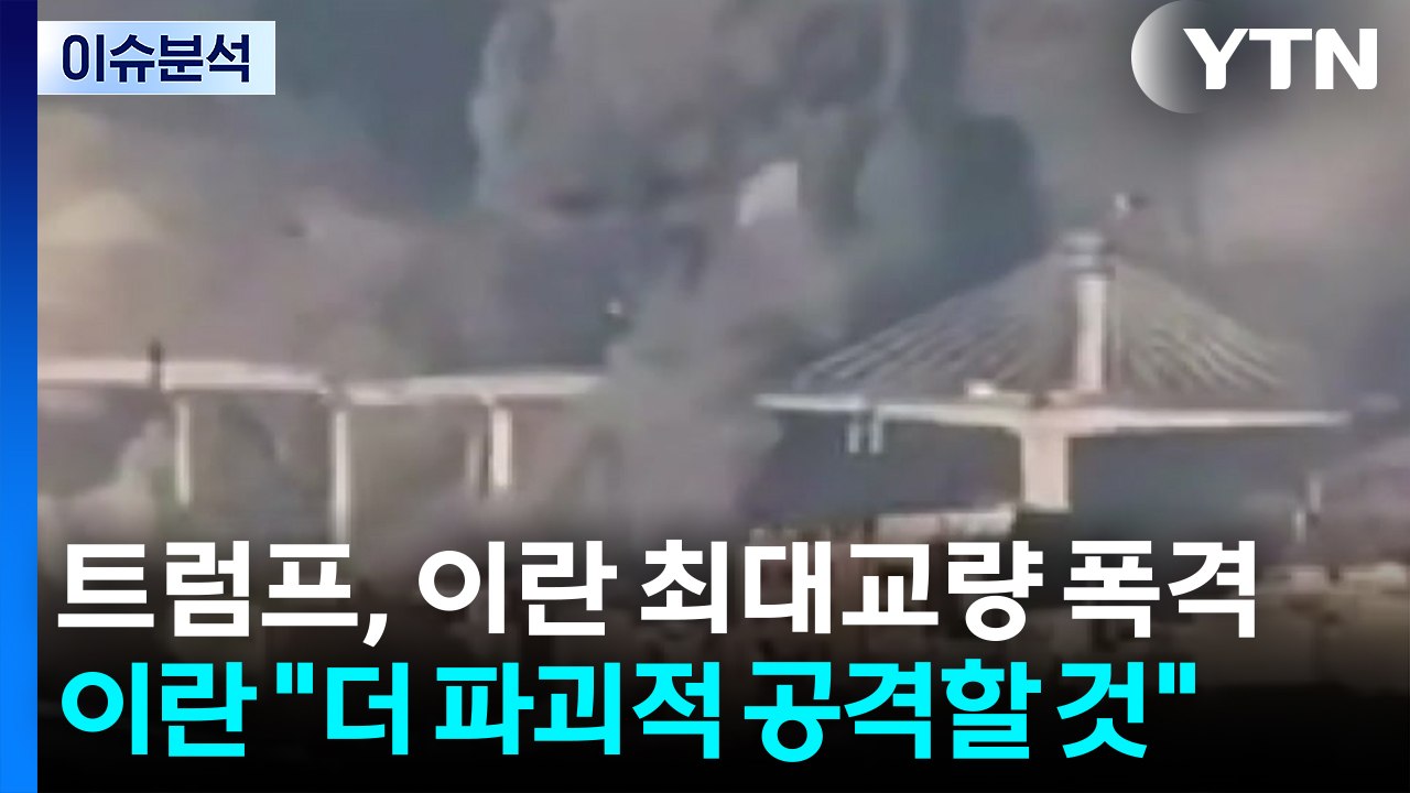 [뉴스나우] 트럼프, 이란 최대교량 폭격...이란 "더 파괴적 공격할 것" / YTN