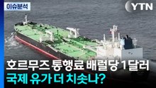 호르무즈 통행료 배럴당 1달러...국제 유가 더 치솟나? / YTN