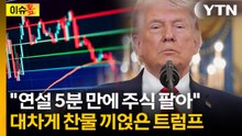 트럼프 입 열자 증시 일제히 추락..."엄청난 실망감" [이슈톺] / YTN