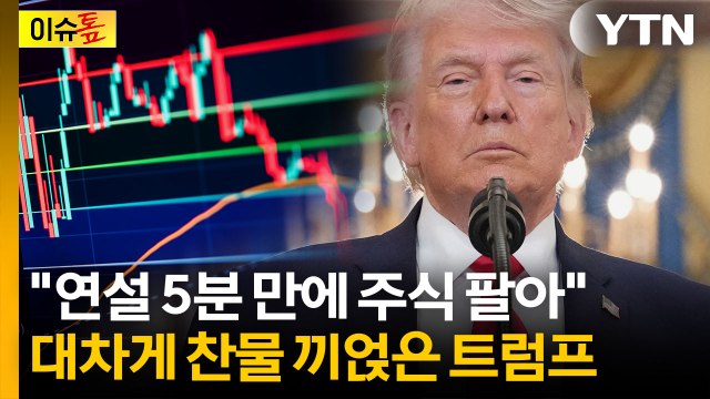 트럼프 입 열자 증시 일제히 추락... 엄청난 실망감 [이슈톺] / YTN