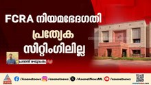 FCRA നിയമഭേദഗതിക്ക് പ്രത്യേക സിറ്റിംഗില്ല; അസാധാരണ നീക്കവുമായി കേന്ദ്ര സര്‍ക്കാര്‍ | Central Govt