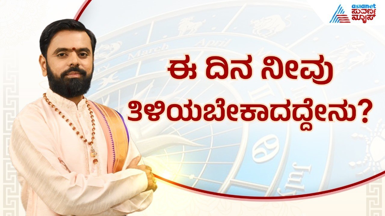 ಪ್ರತಿಪತ್‌ ತಿಥಿ, ಚಿತ್ತಾ ನಕ್ಷತ್ರದ ವಿಶೇಷತೆ? | Suvarna Jataka Phala 03-04-2026 | Dina Bhavishya