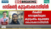 മൃതദേഹം എത്തിക്കാനായില്ല; പശ്ചിമേഷ്യന്‍ സംഘര്‍ഷത്തില്‍ കൊല്ലപ്പെട്ട നാവികന്റെ കുടുംബം കോടതിയില്‍