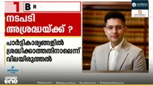രാഘവ് ഛദ്ദ എം.പിക്കെതിരായ നടപടി: നടപടി പാര്‍ട്ടി കാര്യങ്ങളിലോ പ്രചാരണങ്ങളിലോ ശ്രദ്ധയില്ലാത്തത് മൂലം?