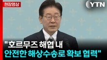 [현장영상+] "호르무즈 해협 내 안전한 해상수송로 확보 협력" / YTN