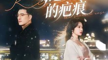 【短剧合集】 高文炯＆杨梓依 - 吻过玫瑰的疤痕