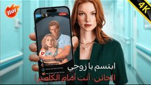 ابتسم يا زوجي الخائن، أنت أمام الكاميرا