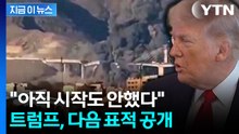 "아직 시작도 안했다"...트럼프, 다음 공격 대상 지목 [지금이뉴스]  / YTN