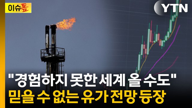 반세기 만의 최악 물가 재현 가능성 ...한국 경제 치명타 [이슈톺] / YTN
