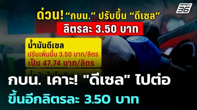 กบน. เคาะ! ดีเซล ไปต่อ ขึ้นอีกลิตรละ 3.50 บาท| โชว์ข่าวเช้านี้ | 3 เม.ย. 69