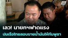 เลว! นายกฯฟาดแรง ปมเรือไทยลอบขายน้ำมันให้กัมพูชา   | เที่ยงทันข่าว   | 3 เม.ย. 69