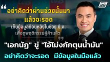"เอกนัฏ" ขู่ "ไอ้โม่งกักตุนน้ำมัน" อย่าคิดว่าจะรอด  มีข้อมูลในมือแล้ว| เที่ยงทันข่าว| 3 เม.ย. 69