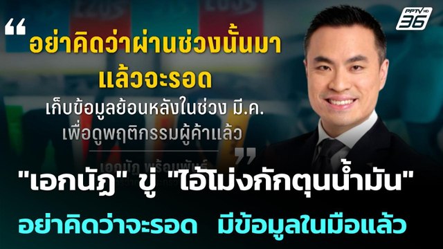 เอกนัฏ ขู่ ไอ้โม่งกักตุนน้ำมัน อย่าคิดว่าจะรอด มีข้อมูลในมือแล้ว| โชว์ข่าวเช้านี้ | 3 เม.ย. 69
