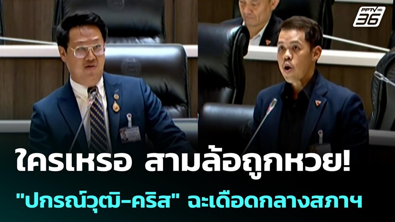 ใครเหรอ สามล้อถูกหวย! "ปกรณ์วุฒิ-คริส" ฉะเดือดกลางสภาฯ | โชว์ข่าวเช้านี้  | 3 เม.ย. 69