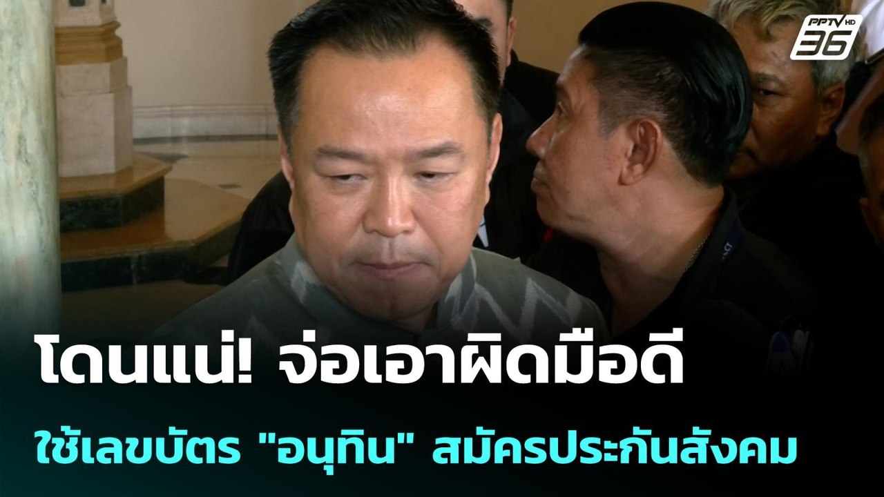 โดนแน่! จ่อเอาผิดมือดี ใช้เลขบัตร "อนุทิน" สมัค...