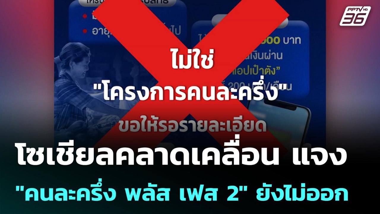 โซเชียลคลาดเคลื่อน แจง "คนละครึ่ง พลัส เฟส 2" ย...