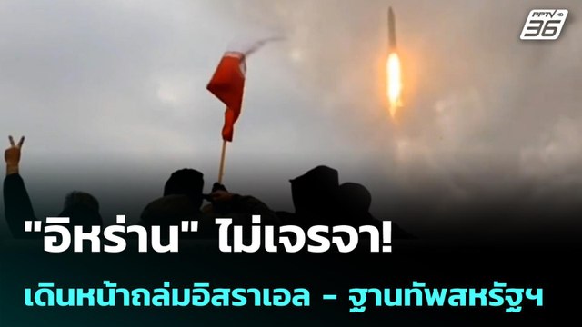 อิหร่าน ไม่เจรจา! เดินหน้าถล่มอิสราเอล - ฐานทัพสหรัฐฯ | โชว์ข่าวเช้านี้ | 3 เม.ย. 69