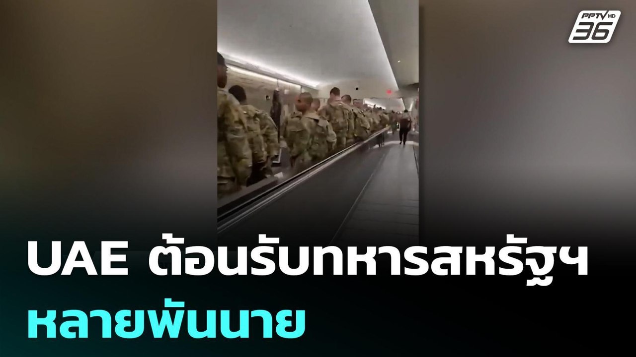 UAE ต้อนรับทหารสหรัฐฯ หลายพันนาย | โชว์ข่าวเช้า...
