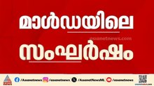 മാള്‍ഡയില്‍ ജുഡീഷ്യൽ ഓഫീസർമാരെ തടഞ്ഞ സംഭവം; അറസ്റ്റിലായവരിൽ ഐഎസ്എഫ് സ്ഥാനാർത്ഥിയും | Bengal