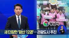 새 단장한 ‘양산 12경’…관광도시 추진