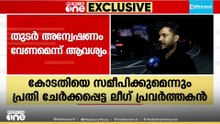 'ഫോൺ രണ്ട് വർഷമായി പൊലീസിന്റെ കയ്യിലാണ്, പാസ്പോർട്ട് പുതുക്കാൻ സാധിക്കുന്നില്ല'
