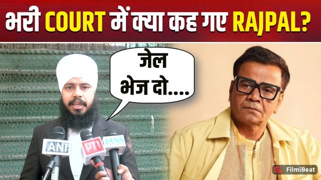 Rajpal Yadav Cheque Bounce Case: चेक बाउंस मामले की सुनवाई में क्यों Emotional हुए राजपाल यादव?