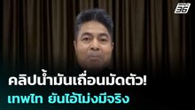 คลิปน้ำมันเถื่อนมัดตัว! เทพไท ยันไอ้โม่งมีจริง | เที่ยงทันข่าว | 3 เม.ย. 69