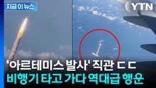 생애 최고의 행운...비행기서 '아르테미스 발사' 직관한 승객들 [지금이뉴스] / YTN