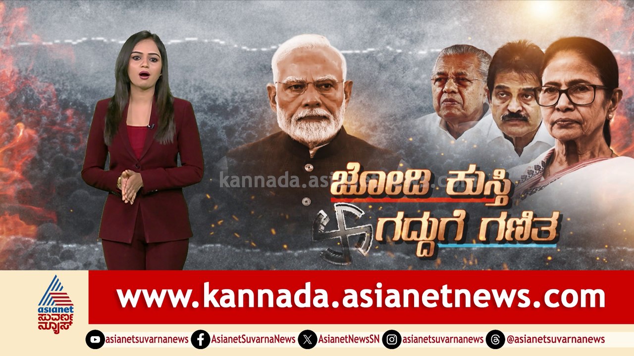 ಬಂಗಾಳ ಬೆಂಕಿಯಲ್ಲಿ ಕಮಲ ಕಸರತ್ತು..ಕೇರಳ ಕಿರೀಟ.. ಸರಳ ಬಹುಮತ.. ಸಮೀಕ್ಷೆ ಸೀಕ್ರೆಟ್..!