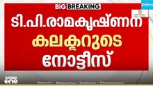 അനൗൺസ്മെന്റ് വിവാദം:  പേരാമ്പ്രയിലെ എൽഡിഎഫ് സ്ഥാനാർഥി ടി.പി.രാമകൃഷ്ണന് നോട്ടീസ്