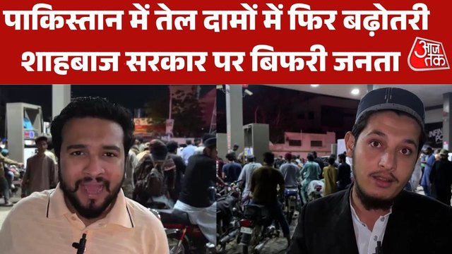 'बच्चों को क्या खिलाएं, घर कैसे चलाएं', पाकिस्तान में पेट्रोल-डीजल की कीमतों को लेकर आवाम में गुस्सा