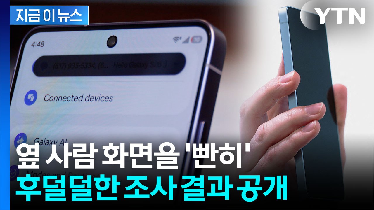 "옆사람 폰 몰래 봤다" 고백...삼성전자가 공개한 오싹한 조사 결과 [지금이뉴스]...