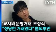 수능 문항 8천만원대 거래 의혹...‘일타강사’ 조정식, 법정서 전면 부인 [지금이뉴스] / YTN