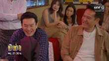 เป็นต่อ 2026 ตอนที่ 13 (EP.13) วันที่ 2 เมษายน 2569  ผัวชั่วคราว