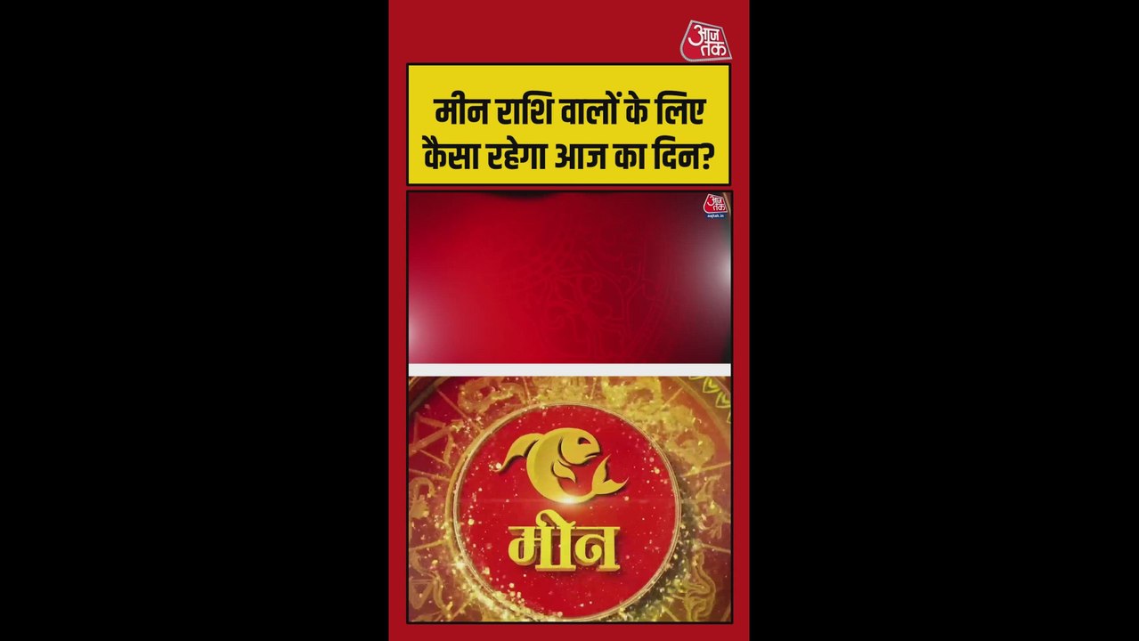 मीन राशि वाले शुभ कार्यों को टालें, सफेद रंग के इस्तेमाल से होगा फायदा