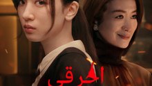 احرقي ذلك المنزل - Episode 8
