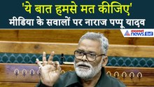 Pappu Yadav: '12 साल में सिर्फ कतार ही तो लगाया है', सरकार के साथ विपक्ष को भी सांसद ने धोया