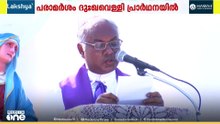 ദുഃഖവെള്ളി പ്രാർഥനയിൽ കേന്ദ്രസർക്കാരിനെതിരെ വിമർനവുമായി ലത്തീൻ അതിരൂപത ആർച്ച് ബിഷപ്പ് തോമസ് നെറ്റോ