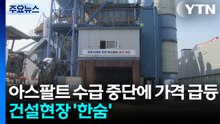 아스팔트 수급 중단에 가격 급등...건설현장 '한숨' / YTN