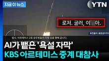 공영방송 맞나?... KBS 생중계 덮친 'AI 욕설' 번역 [지금이뉴스] / YTN
