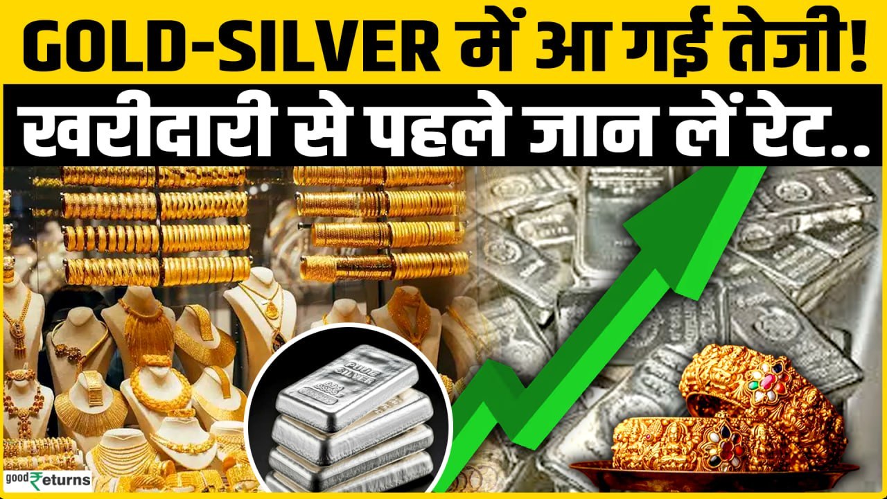 Gold Silver Rate Today: Rise in Gold and Silver Prices | Silver Rate Today | GoodReturns