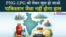 PNG-LPG को लेकर मोदी सरकार ने दी गुड न्यूज, पाकिस्तान जैसा नहीं होगा हाल!