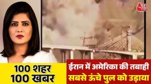 अमेरिका ने ईरान के सबसे ऊंचे ब्रिज को किया तबाह, 8 की मौत, देखें 100 शहर, 100 खबर