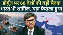 Strait of Hormuz पर भारत का कड़ा रुख, 'तेल की सप्लाई रुकी तो खैर नहीं'!60 देशों की बैठक में गरजा भारत