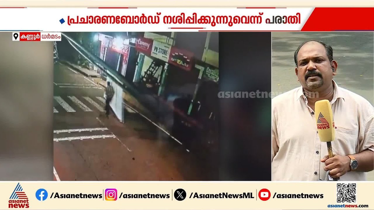 ധർമ്മടത്ത് യുഡിഎഫ് പ്രചരണ ബോർഡുകൾ നശിപ്പിക്കുന്...
