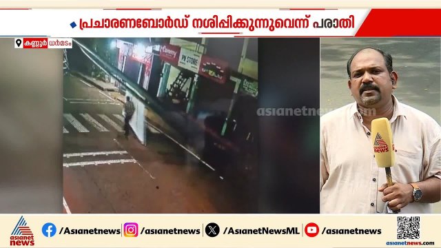 ധർമ്മടത്ത് യുഡിഎഫ് പ്രചരണ ബോർഡുകൾ നശിപ്പിക്കുന്നതായി പരാതി; CCTV ദൃശ്യങ്ങൾ പുറത്ത് വിട്ട് UDF