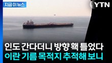 항로를 갑자기 바꿨다...이란산 원유 실은 유조선이 향하는 곳은 [지금이뉴스]  / YTN