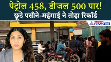 3 अप्रैल सुबह की बड़ी खबरें: पेट्रोल 458-डीजल 500 के पार, महंगाई से त्राहिमाम